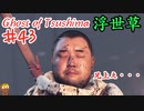 仲間が闇落ちするゴーストオブツシマ #43 「典雄之譚 第八幕 對馬の守り手、終幕 灰より出でし」Ghost of Tsushima 実況【PS5】