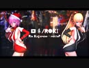 【MMD】Xmasアンジェラ＆マシュでロキ