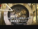 灼熱の金星環境を再現するNASA実験施設【VOICEROID解説】