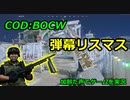 弾幕リスマス　Call of Duty: Black Ops Cold War ♯26　加齢た声でゲームを実況