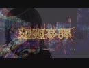 廻廻奇譚 / Eve - Cover. はの -【歌ってみた】
