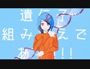 遺伝子組み換えである！！！/初音ミク＆芳沢セイ