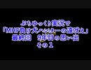 ぷちゆっくり実況で「MHF　負け犬ハンターの遠吠え」　最終回　９年目の思い出　その１