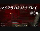 【マイクラ】のんびりプレイ #34