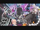 【デビルメイクライ5】対魔人AKARI 第一話「ふわー！ずどどん！」【VOICEROID】