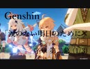 【原神/Genshin】序章二幕(1/3)/プレイ動画　#3