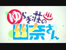【MAD】 あの未来をなぞって 【ゆらぎ荘の幽奈さん】