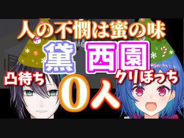 ぼっチグサ西園と凸0黛どっちが不憫でShow！（アカネのド下ネタもあるよ）