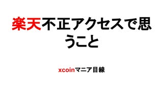 楽天不正アクセスで思うこと　xcoinマニア目線