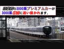 【 今回もゆっくり走ります 】 京阪 3000系 プレミアムカー 緩行線 試運転 3001F