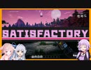 【Satisfactory】未開の星でも工場作って満足するしかねえ！.duel1