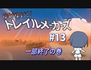 【Trailmakers】 ゆけゆけ!!トレイルメーカーズ#13 【CeVIO実況】