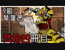 【Library of Ruina】9級フィクサー琴葉茜　弐拾肆冊目【VOICEROID実況】