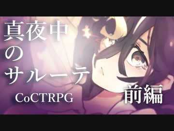 【クトゥルフ神話TRPG】真夜中のサルーテ #01:前編