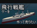 【自作ゲーム】飛行戦艦ゲーを作って売りたい_Part21【Unity】