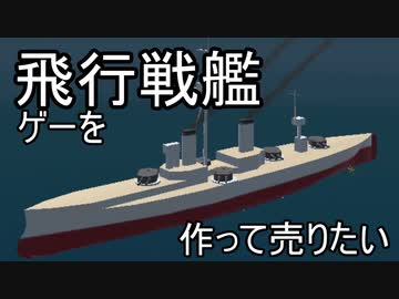 【自作ゲーム】飛行戦艦ゲーを作って売りたい_Part21【Unity】