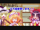 報告　2021年から立ち絵変更します！