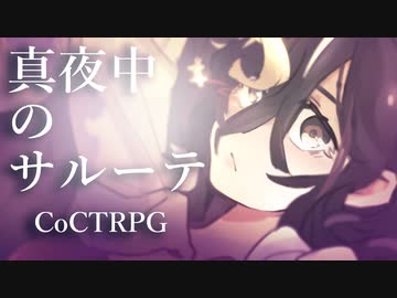 【クトゥルフ神話TRPG】真夜中のサルーテ #02:酩酊