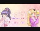 【梅咲ゆめか＆星南まき】二人で仲良く「ヒトリゴト」を歌ってみました✩°｡⋆⸜ू˙꒳​˙ ໒꒱【Vtuber】