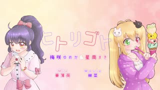 【梅咲ゆめか＆星南まき】二人で仲良く「ヒトリゴト」を歌ってみました✩°｡⋆⸜ू˙꒳​˙ ໒꒱【Vtuber】