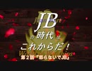 【WoWS】ＪＢの時代はこれからだ！第２話『怒らないでJB』