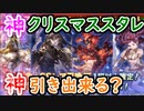 【グラブル】神クリスマススタレを今年も引く！ 神石天司石を引きたい！【グランブルーファンタジー/GRANBLUE FANTASY】