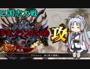 【三国志大戦6】駄君主がケニアで遊ぶそうです1314