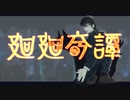 廻廻奇譚 歌ってみた【AkirA】