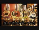 推しの香水を作ってみた【りぶさん・ナポリの男たち】