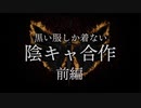 【メドレー合作】陰キャ合作「黒い服しか着ない」前編