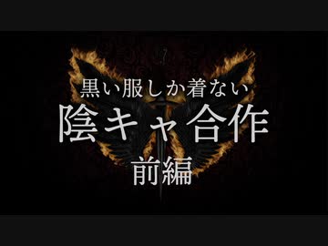 【メドレー合作】陰キャ合作「黒い服しか着ない」前編