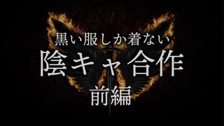 【メドレー合作】陰キャ合作「黒い服しか着ない」前編