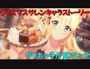 【プリコネR】クリスマスだからクリスマスサレンのキャラストーリーを見ていく！【ネタバレ注意】