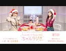 ちゃんゆいとちゃんりなのちゃんラジ 第5回クリスマス会2020年12月25日