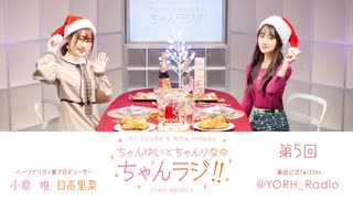 ちゃんゆいとちゃんりなのちゃんラジ 第5回クリスマス会2020年12月25日