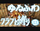 【７DTD】ゆるふわクラフト縛り013