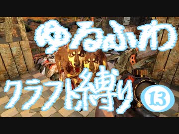 【７DTD】ゆるふわクラフト縛り013