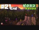 仕事辞めたのでピクミンと生きる。#21【ピクミン3 デラックス】
