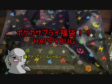【開封動画15】ポケカサプライの福袋『HAPPYBUG』「仕事帰りの楽しみ」