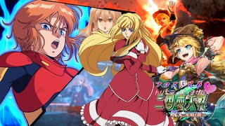 フロスト兄弟とトリニティ末っ子が行く三国志大戦 第29話