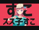 すこスス子すこ