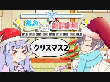 【VOICEROID劇場】あおたか雑談劇場31【Cevio劇場】