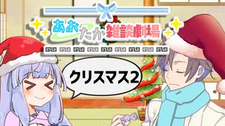 【VOICEROID劇場】あおたか雑談劇場31【Cevio劇場】