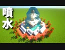マインクラフト】自動で動く！「ヨーロピアンな噴水の作り方」