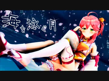 【MMD】海を泳ぐ月【さくらみこ/ホロライブ】