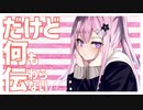あなたしかイラナイ！/ 嫁が歌ってみた