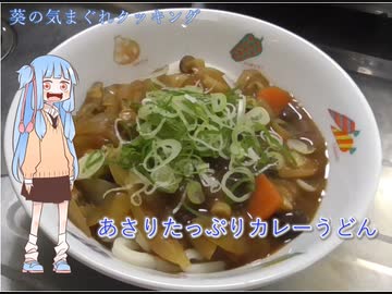 葵の気まぐれクッキング　～カレーうどん～