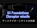 X4 Foundations ディスラプターミサイルとは