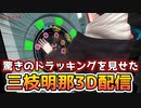 音ゲーができるほどのトラッキングを見せた三枝明那3D配信【にじさんじ切り抜き】