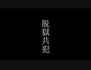 【オリジナル】脱獄共犯【重音テト】